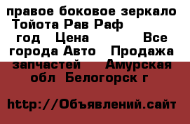 правое боковое зеркало Тойота Рав Раф 2013-2017 год › Цена ­ 7 000 - Все города Авто » Продажа запчастей   . Амурская обл.,Белогорск г.